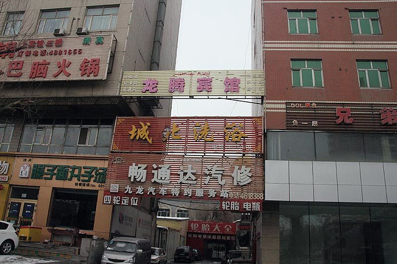 乌鲁木齐龙腾宾馆