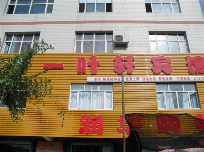 乌鲁木齐一叶轩宾馆