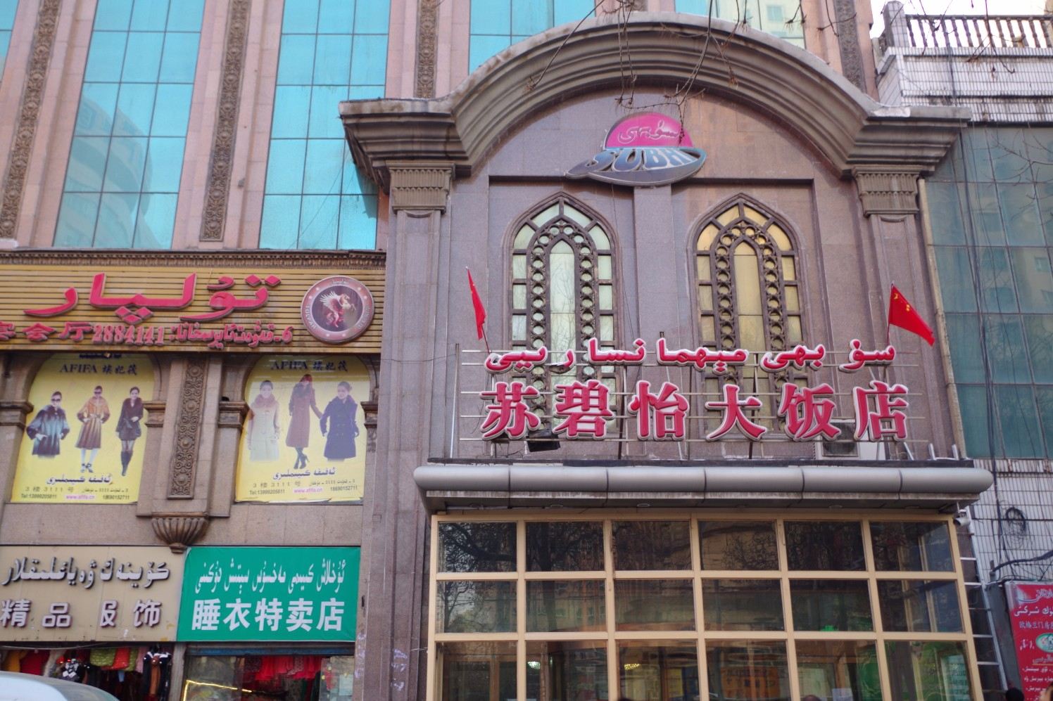 乌鲁木齐苏碧怡大饭店