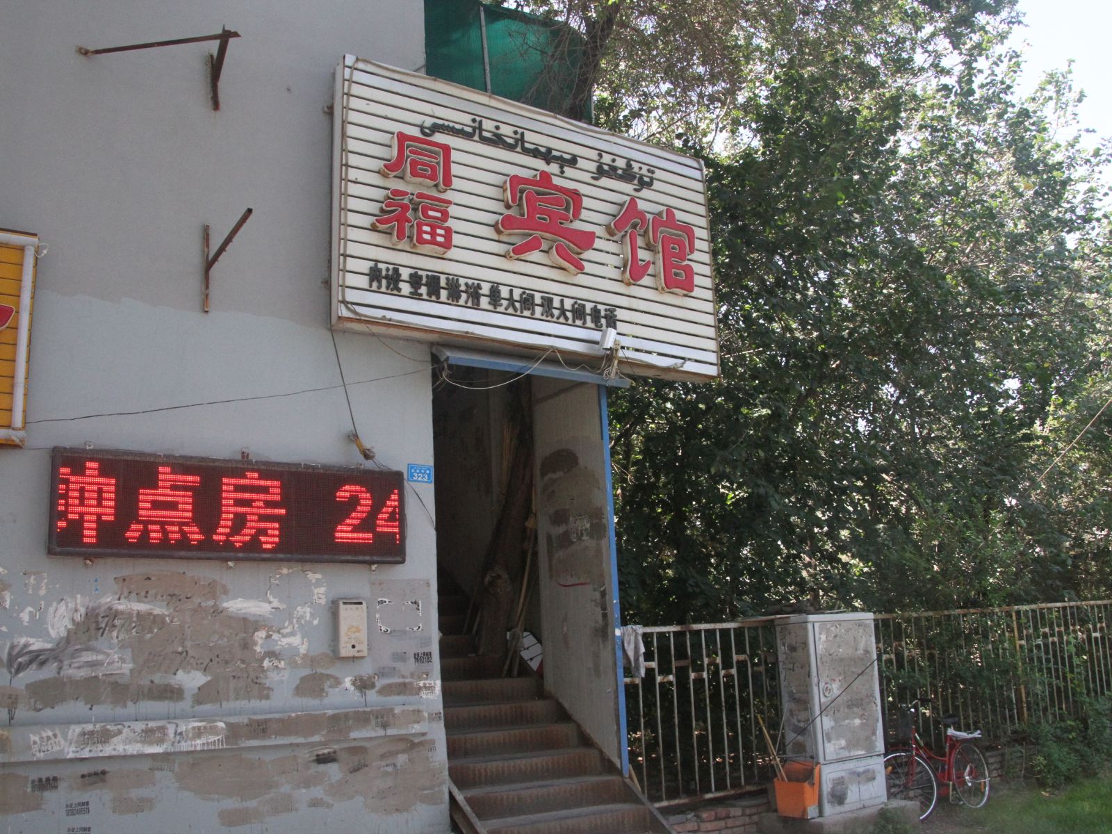 乌鲁木齐同福宾馆