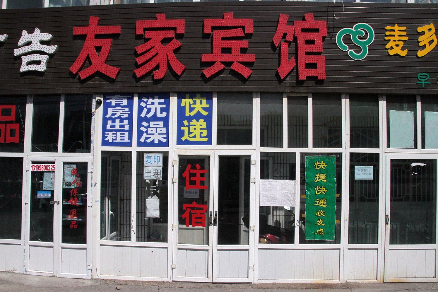 友家宾馆(乌鲁木齐屯坪南路店)