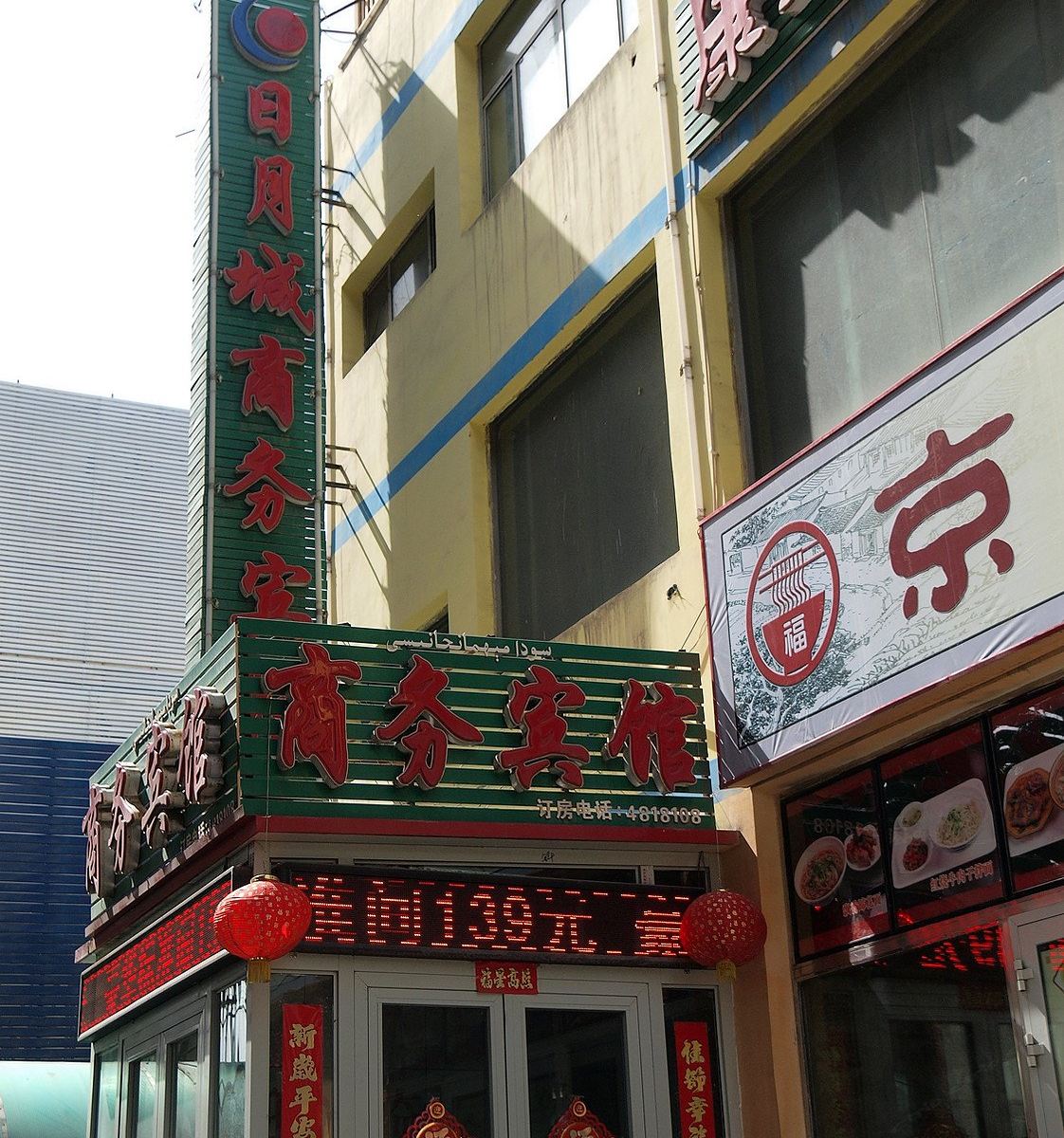 乌鲁木齐日月城商务宾馆
