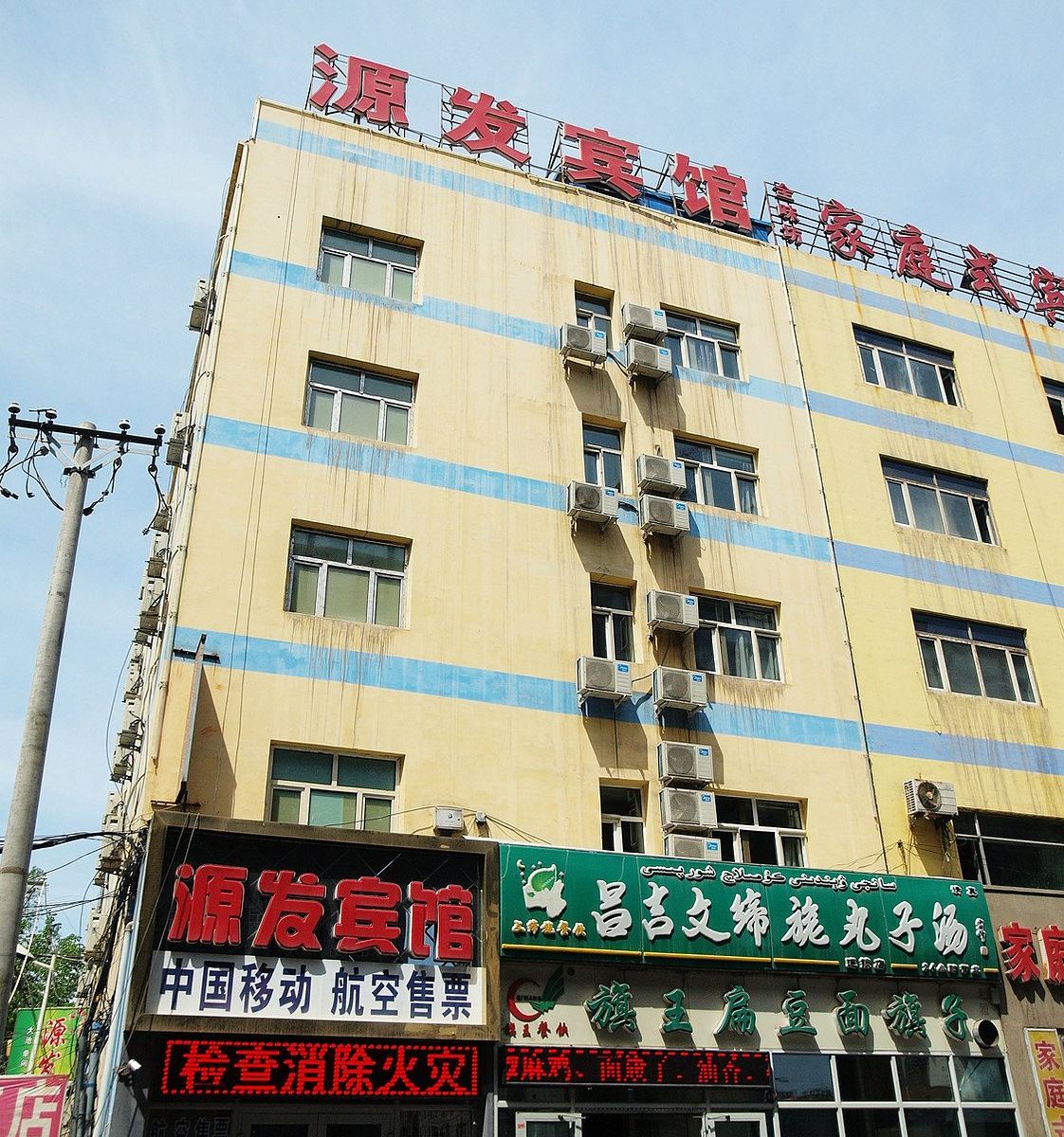 乌鲁木齐源发宾馆