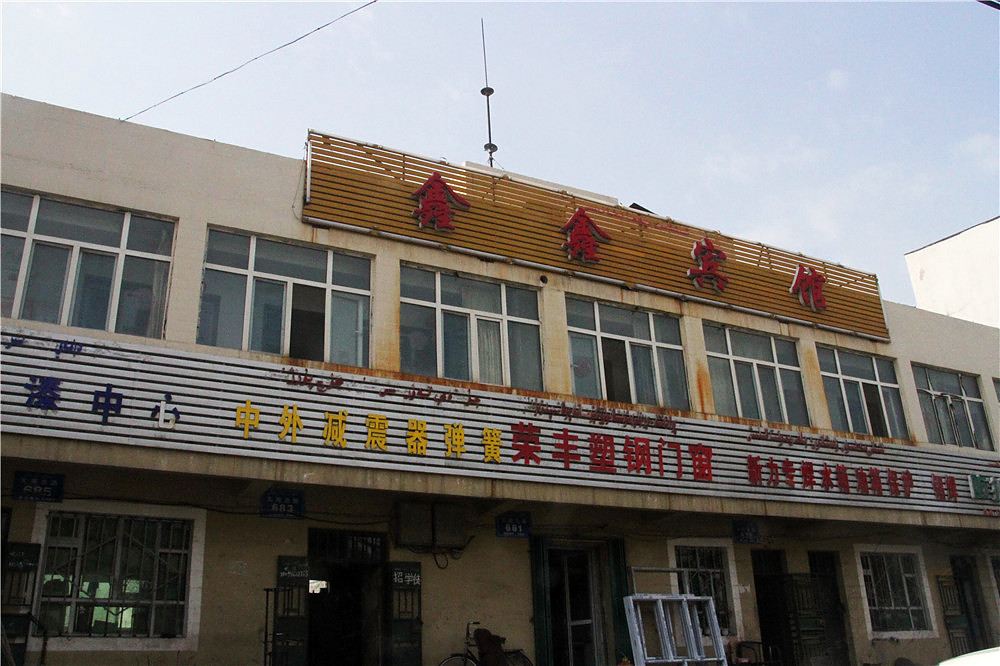 乌鲁木齐鑫鑫宾馆