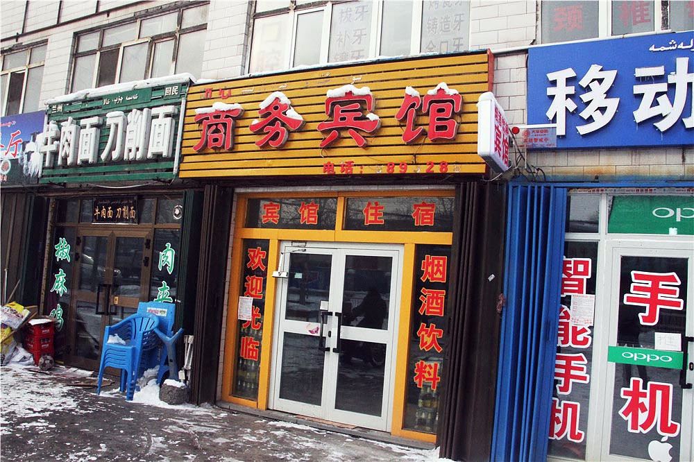 乌鲁木齐顺心商务宾馆