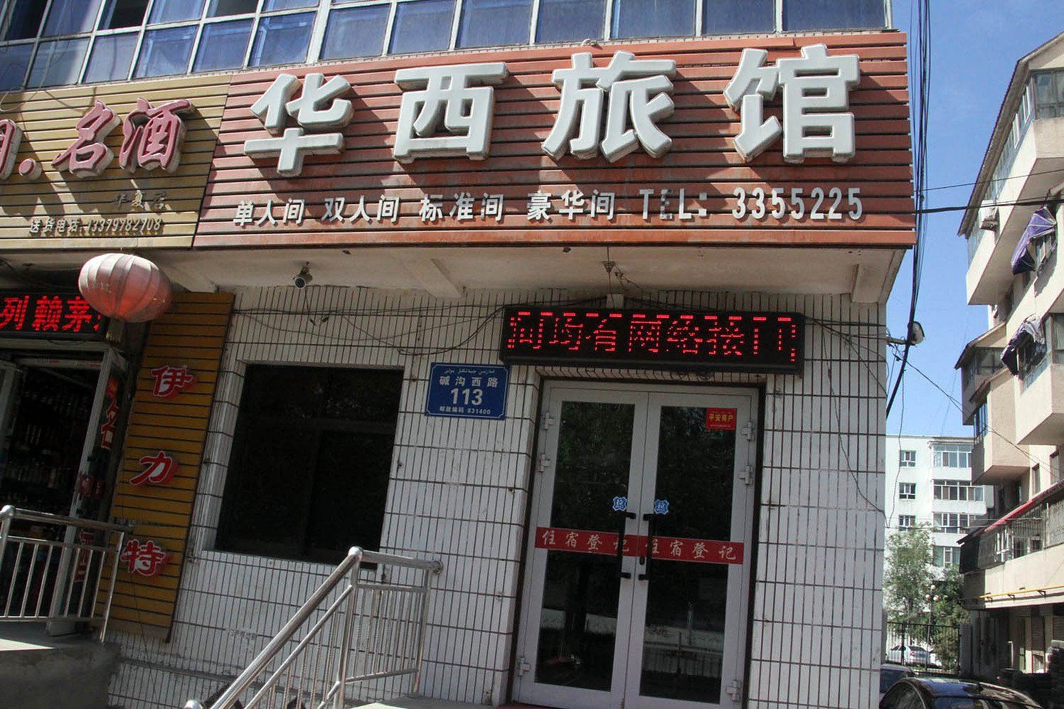 乌鲁木齐华西旅馆