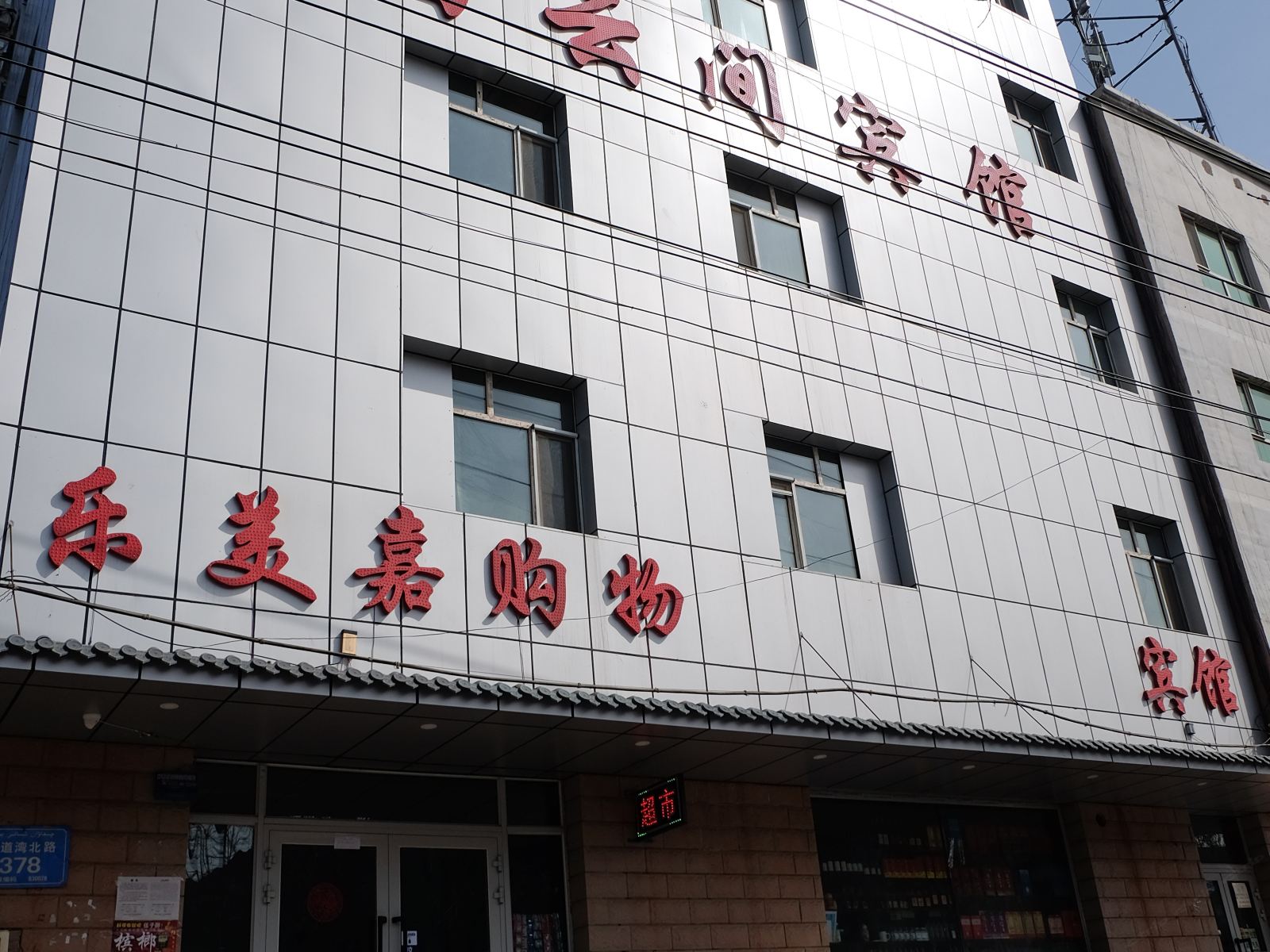 乌鲁木齐白云宾馆