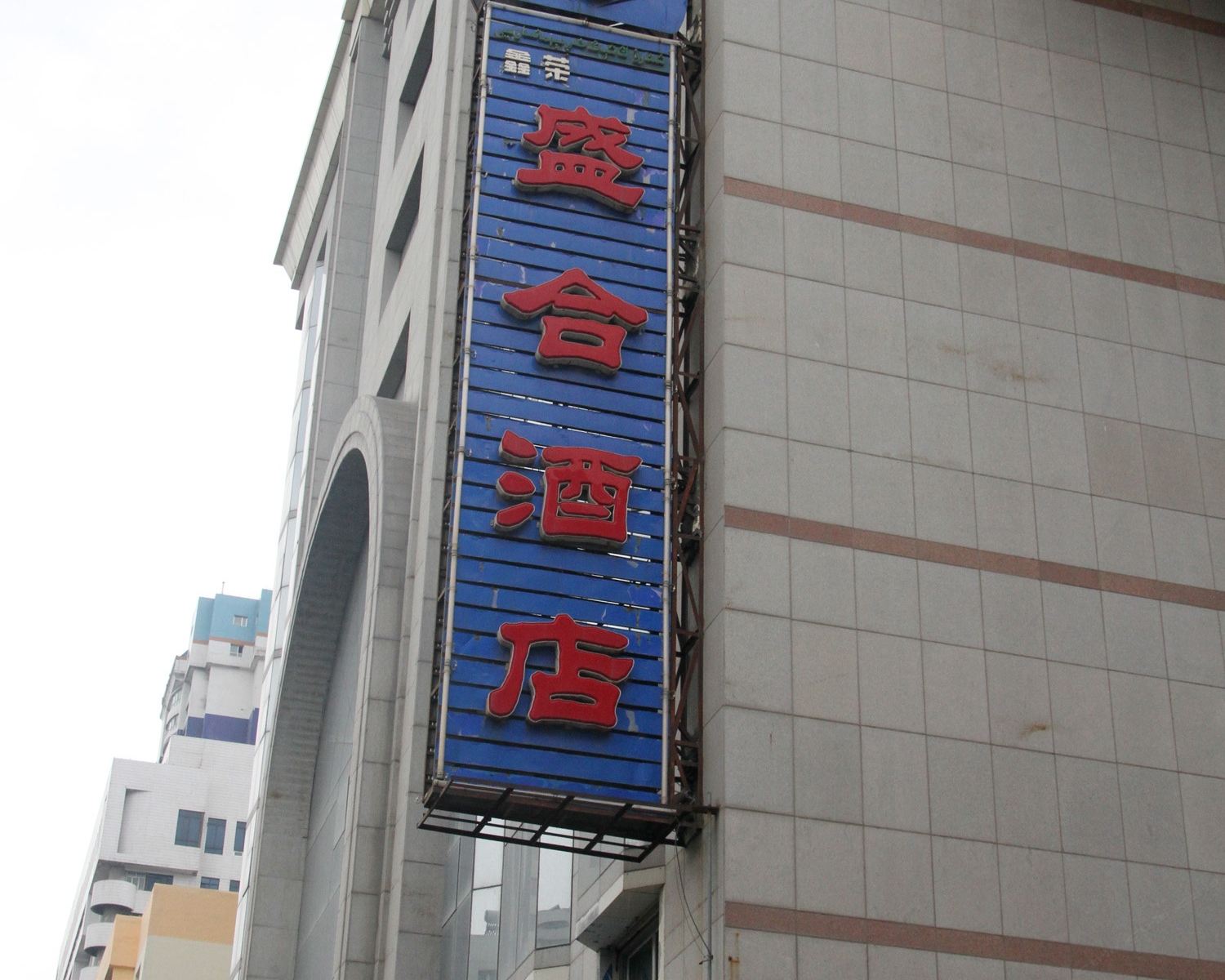 乌鲁木齐盛合酒店
