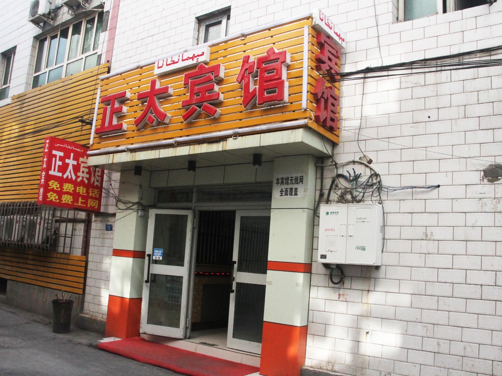 乌鲁木齐正太快捷宾馆