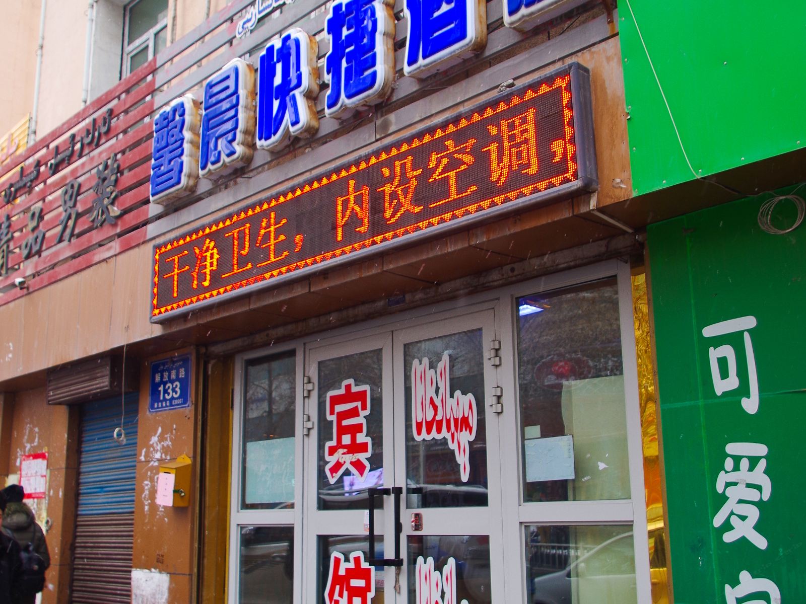 乌鲁木齐馨晨快捷宾馆