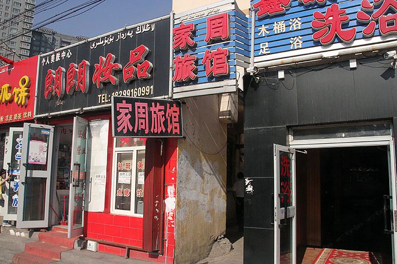 乌鲁木齐家周旅馆