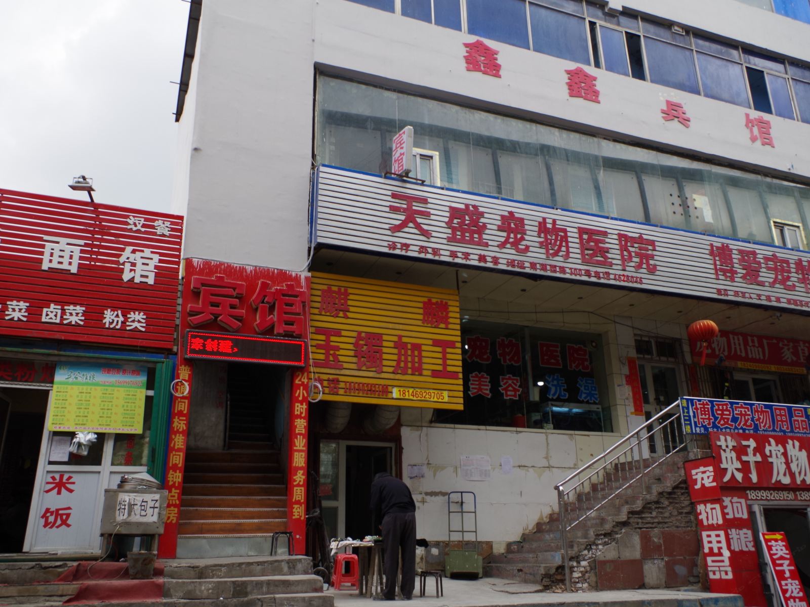 乌鲁木齐水磨沟区鑫鑫宾馆