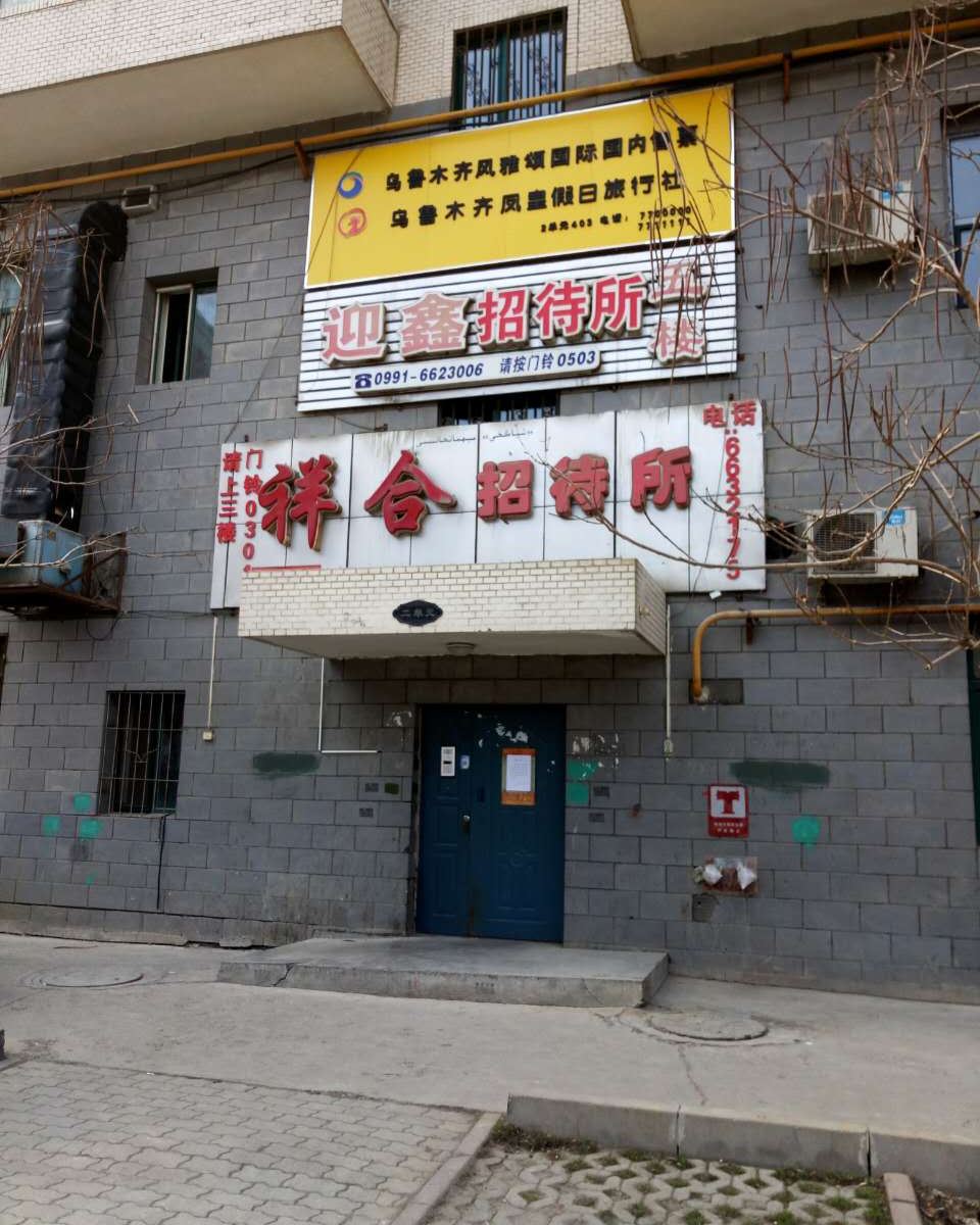 乌鲁木齐祥合招待所