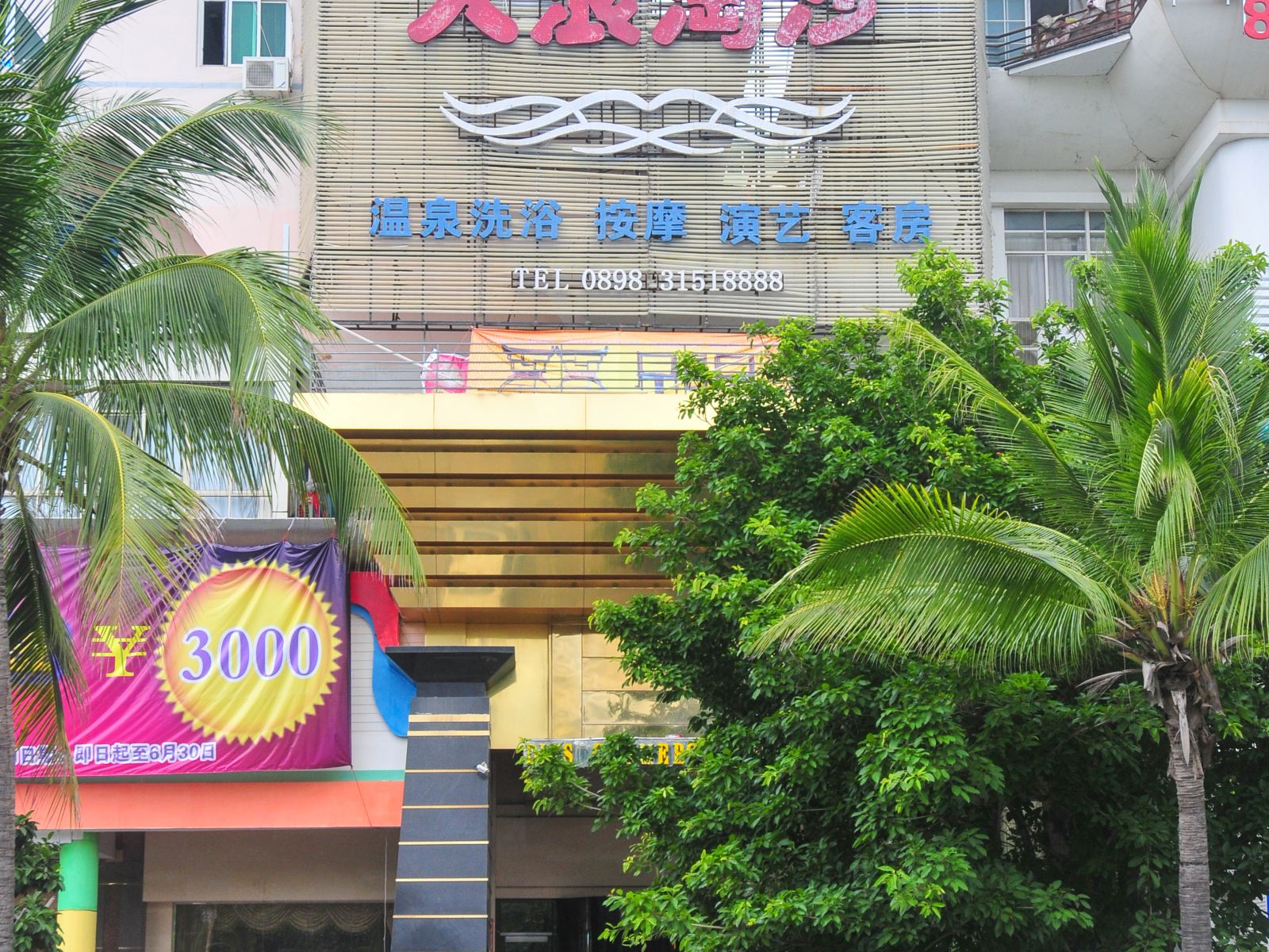 三亚大浪淘沙商务会馆