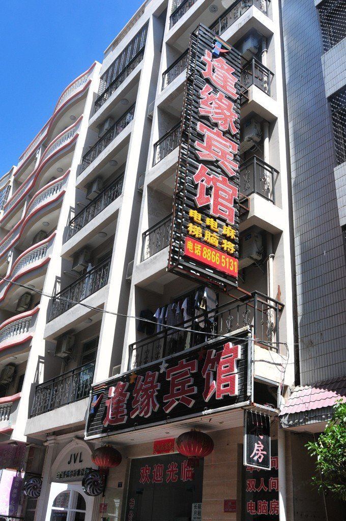 三亚逢缘宾馆