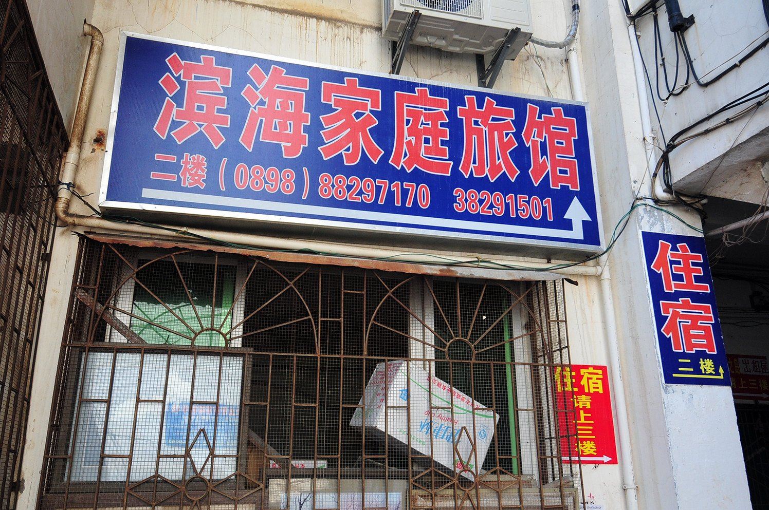 三亚滨海家庭旅馆