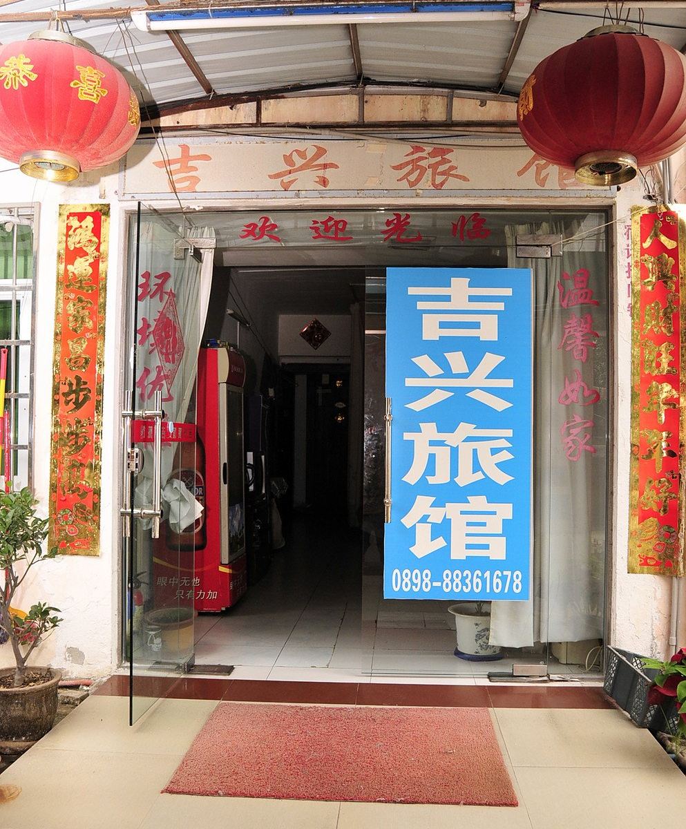 三亚吉兴家庭旅馆