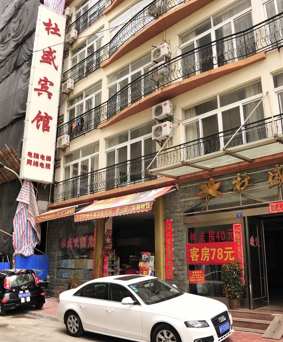 三亚杜盛宾馆
