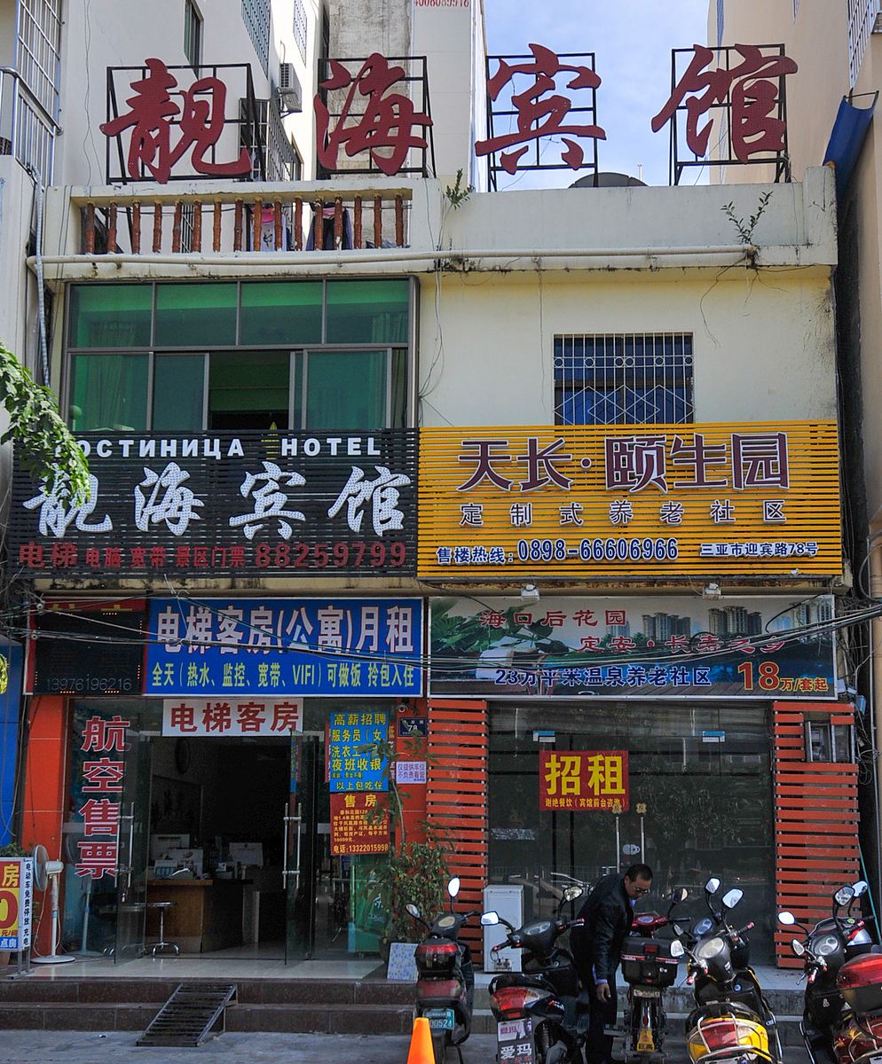 三亚靓海宾馆