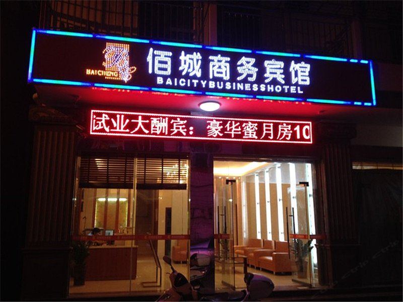 三亚佰城商务宾馆