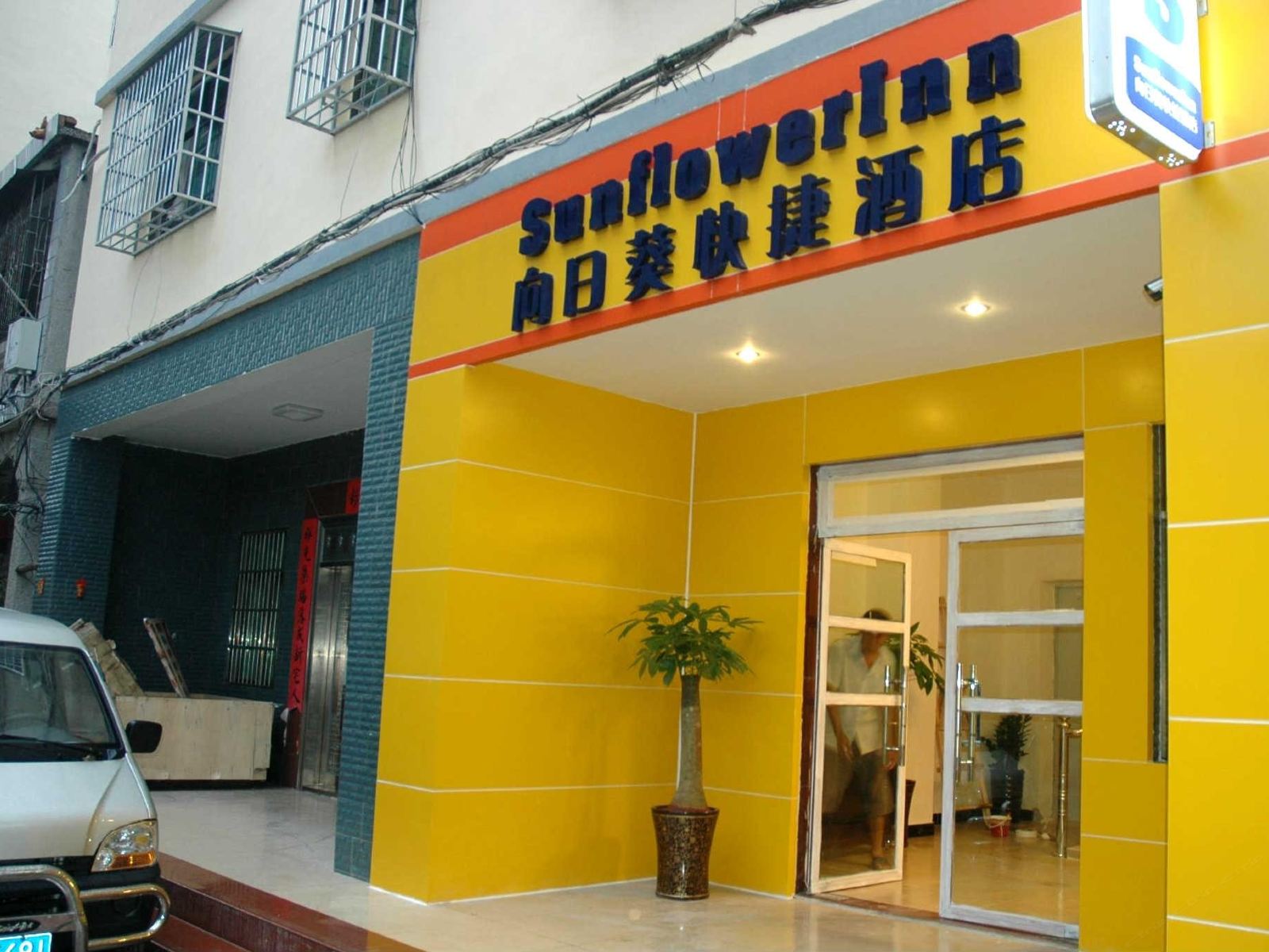 三亚向日葵快捷酒店