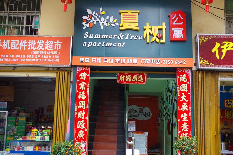 三亚夏树公寓