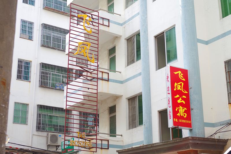 三亚飞凤公寓
