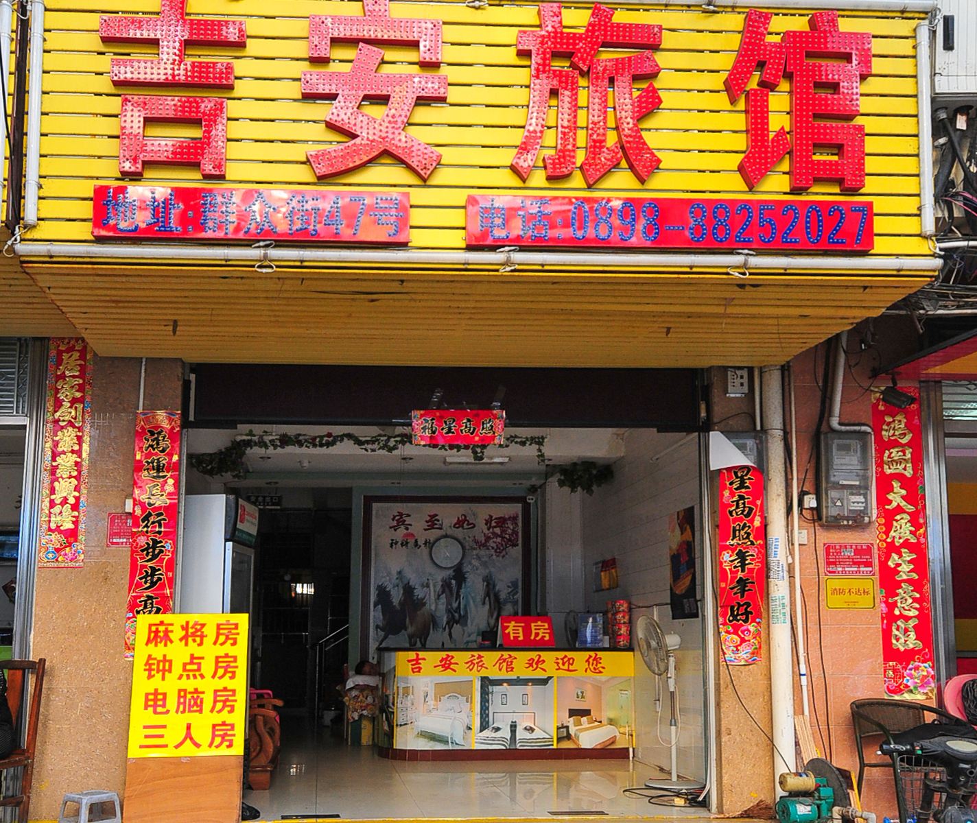 三亚吉安旅馆