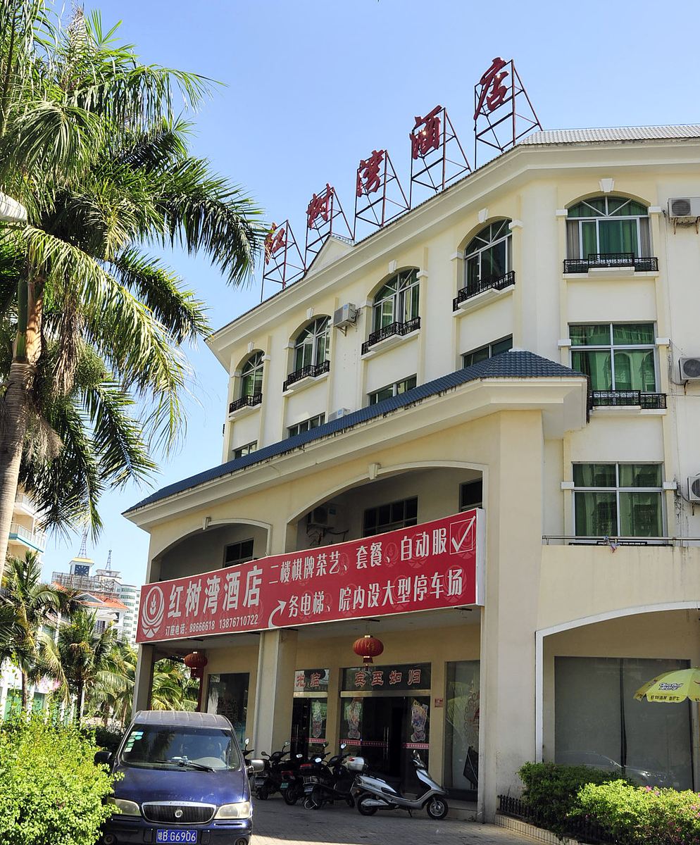 三亚红树湾酒店