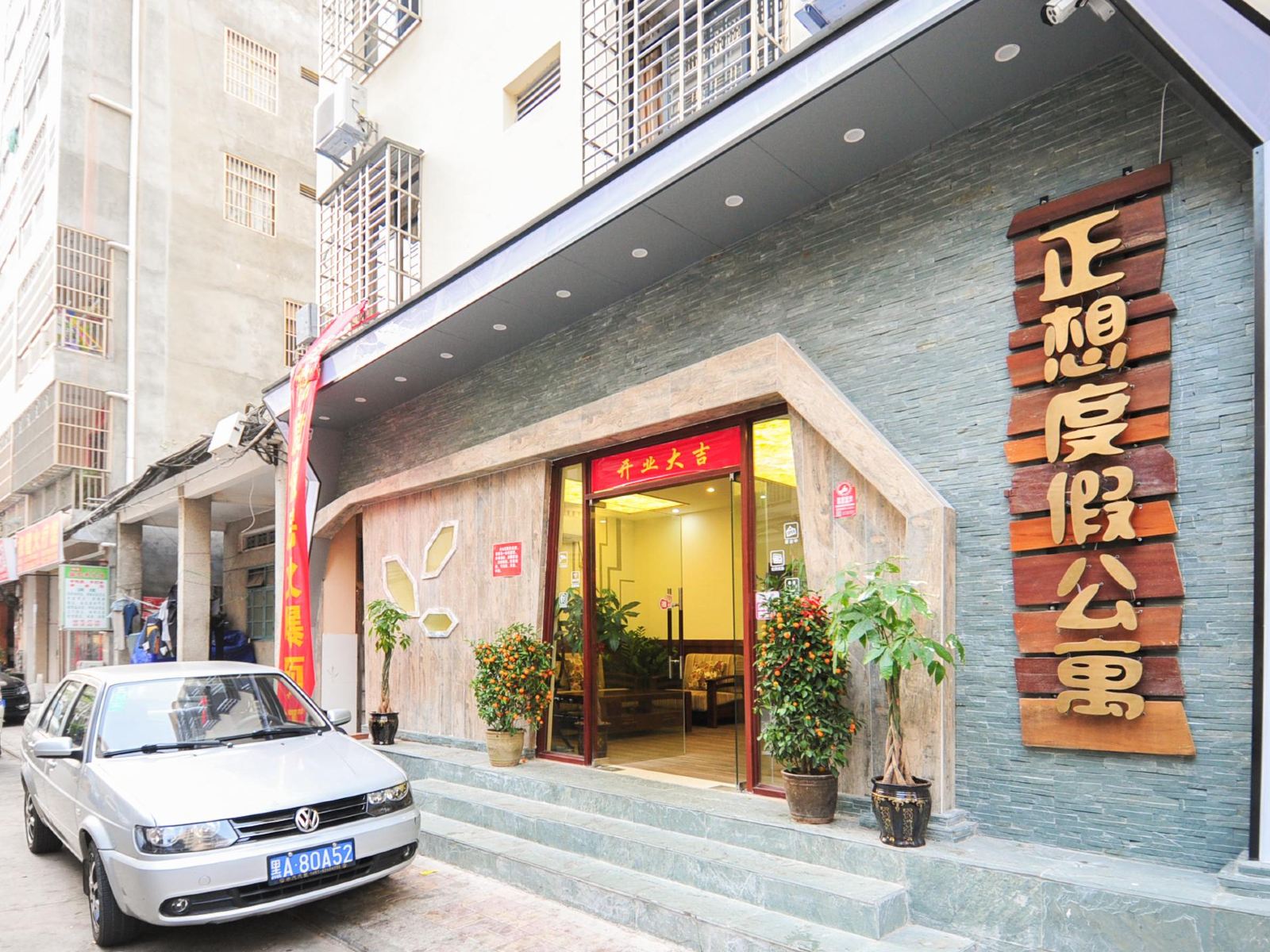 三亚正想度假主题公寓