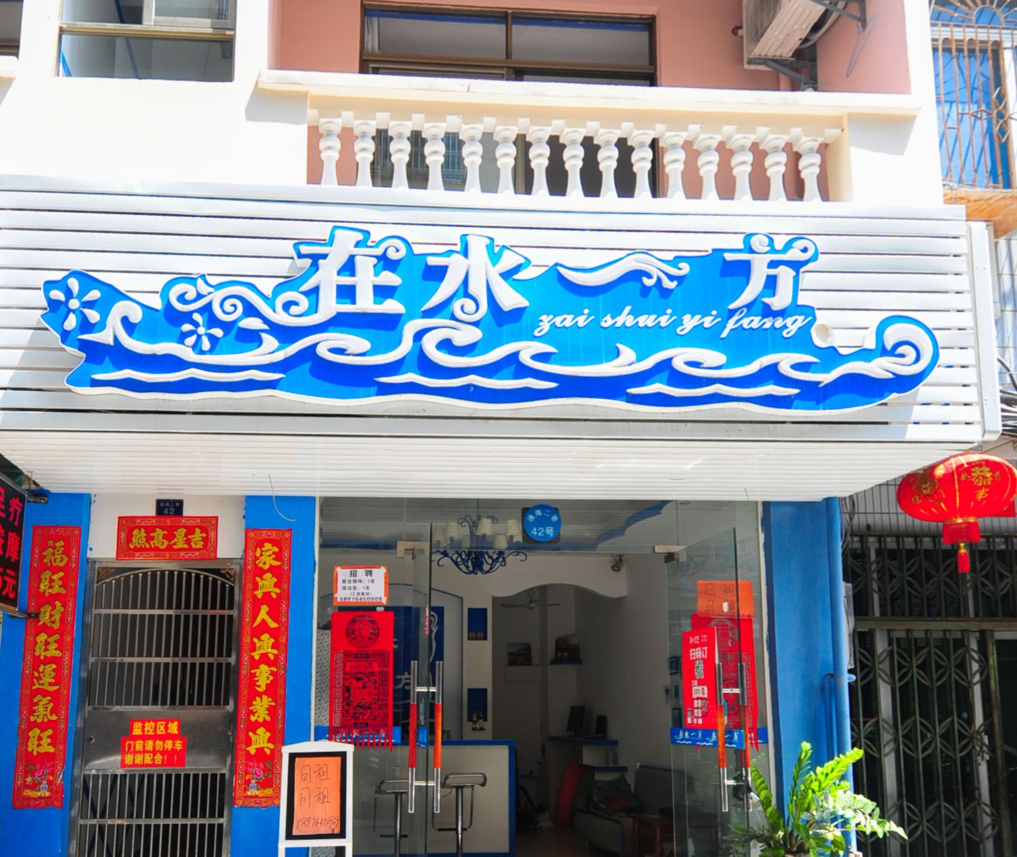 三亚在水一方主题客栈