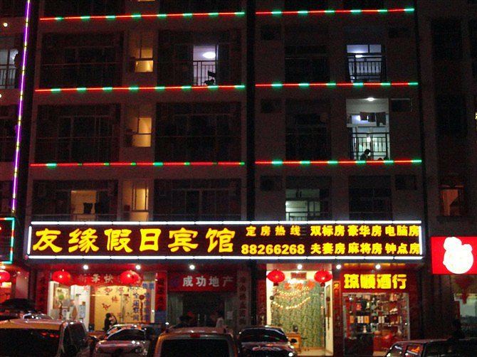 三亚友缘假日宾馆