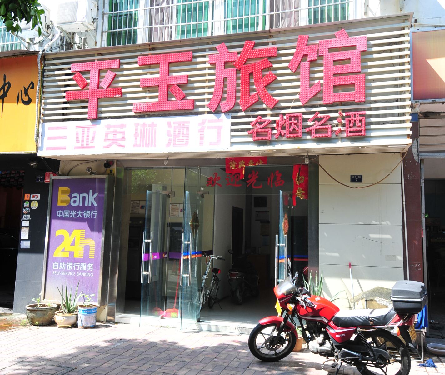 三亚平玉旅馆