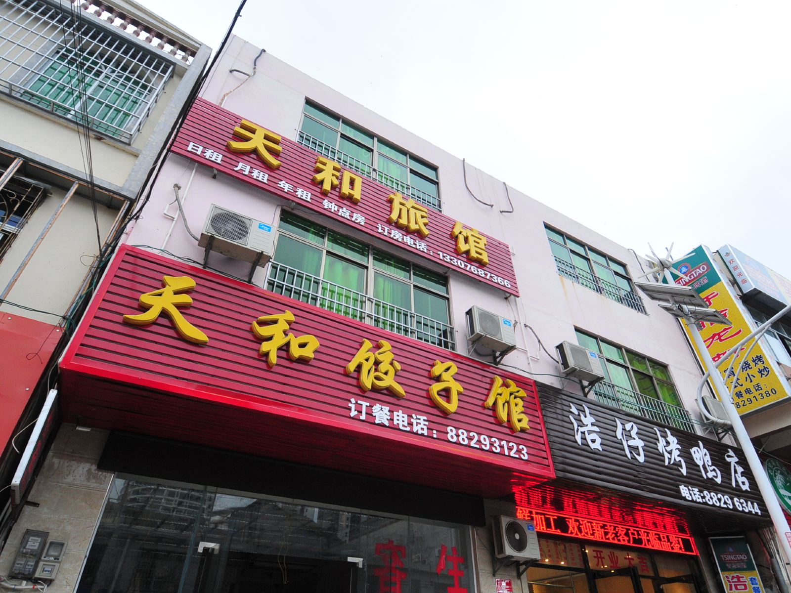 三亚天和旅馆