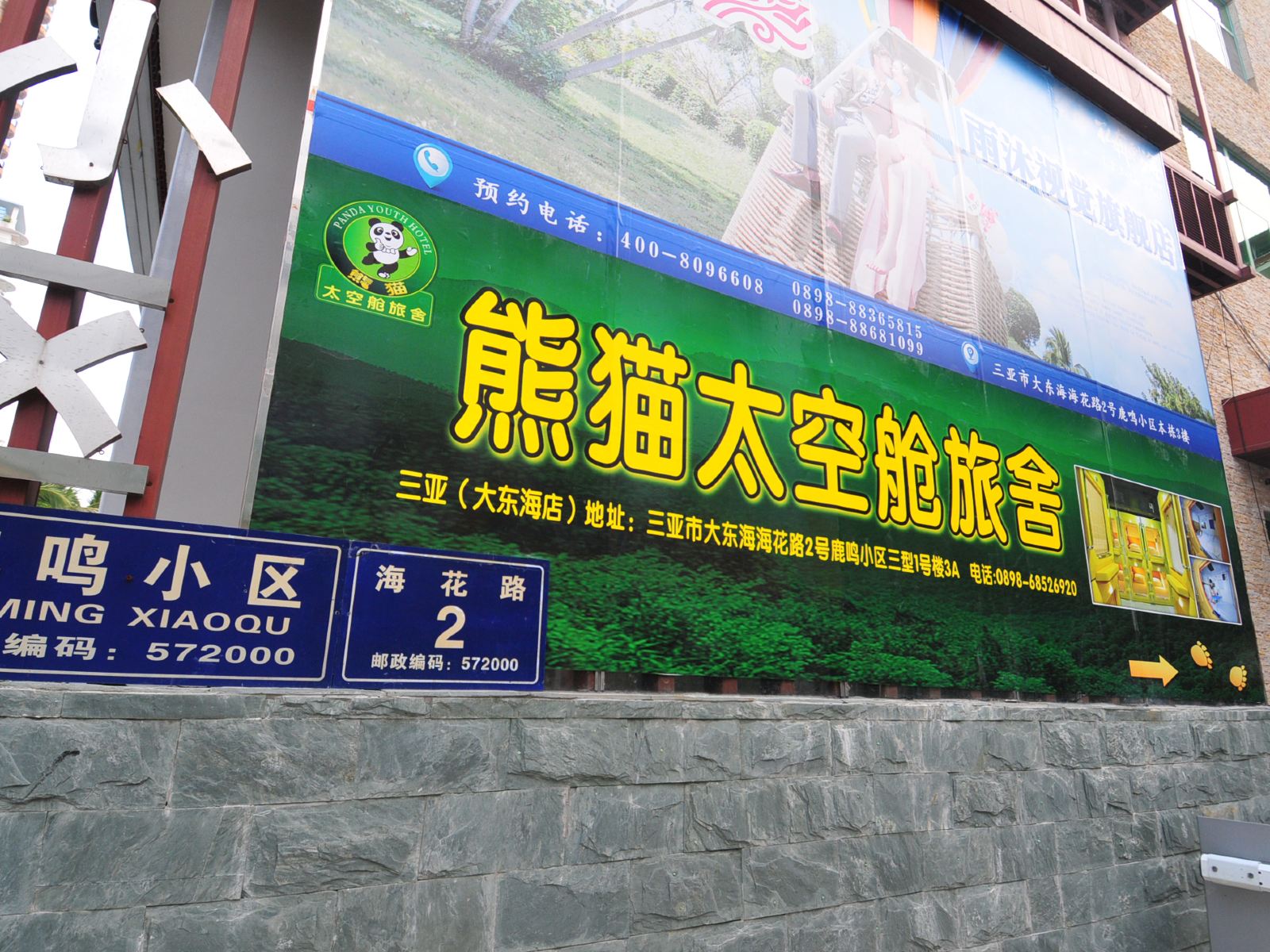 三亚熊猫太空舱青年公寓(大东海店)