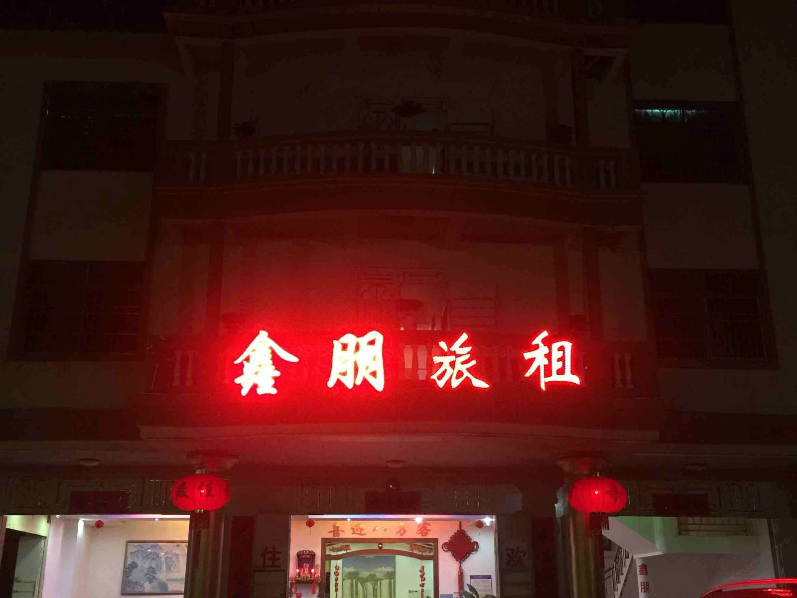崖城鑫朋宾馆