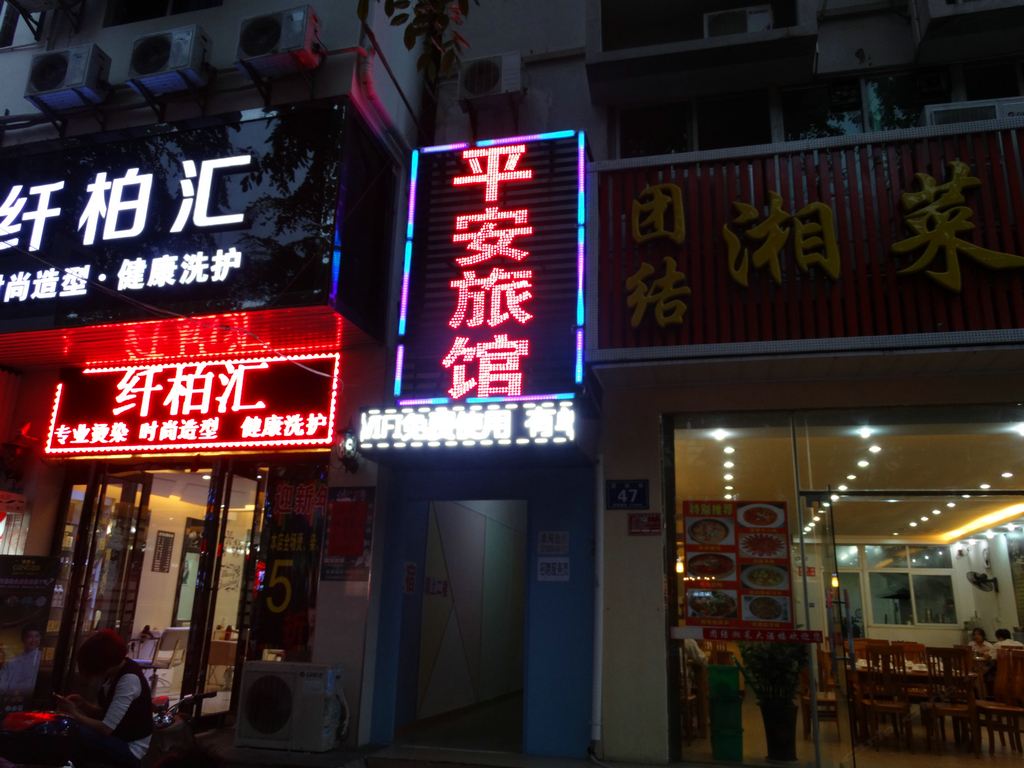 三亚平安旅馆
