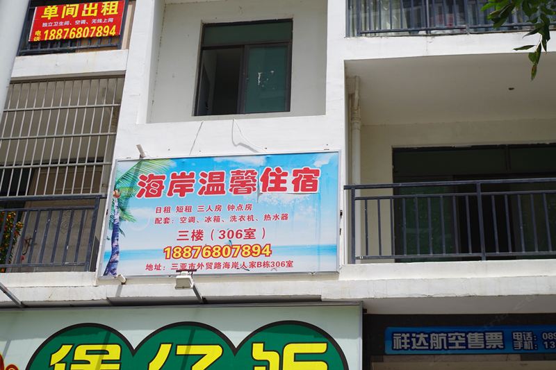 三亚海岸温馨出租屋