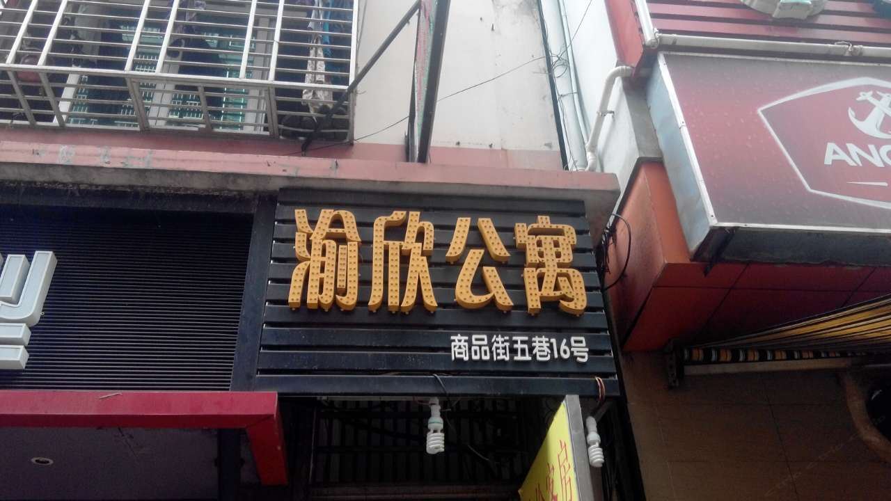 三亚河西渝欣公寓