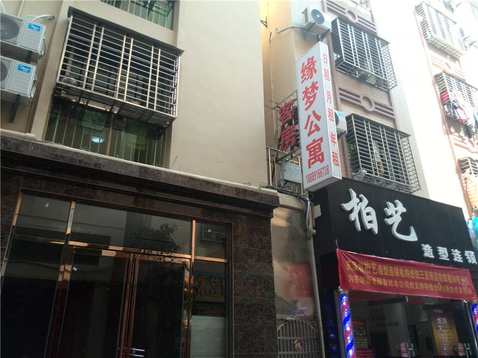 三亚缘梦公寓(四巷)