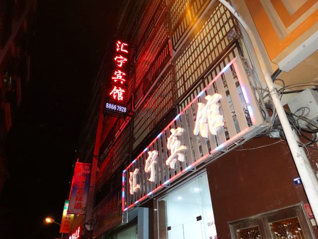 三亚汇宁宾馆