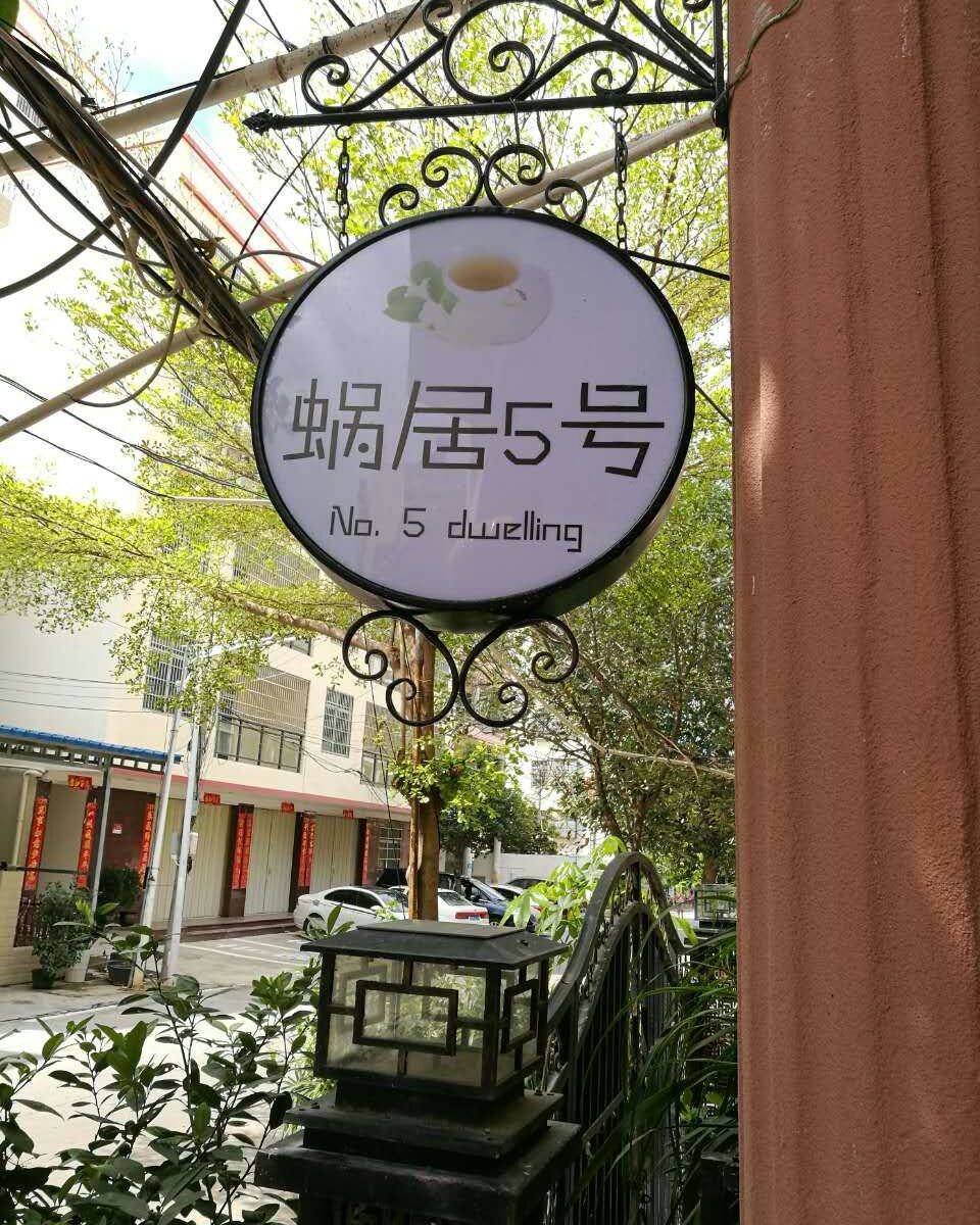 三亚蜗居5号客栈