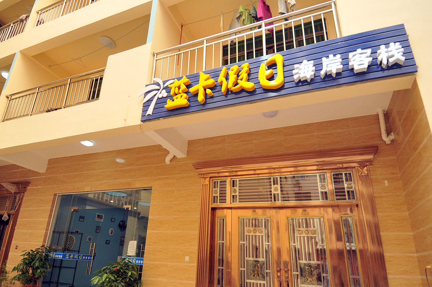 三亚蓝卡假日海岸客栈