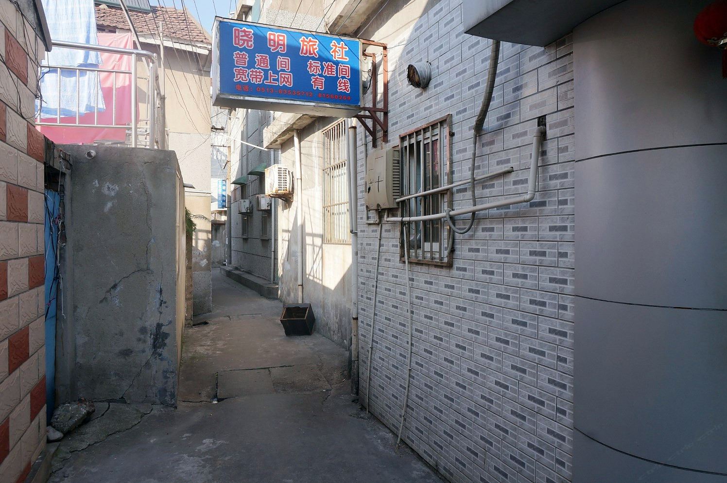南通晓明旅社