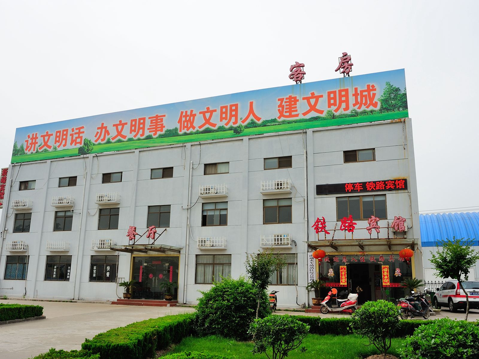 南通铁路宾馆