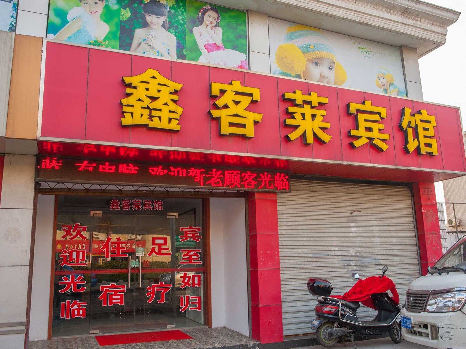 南通鑫客莱宾馆