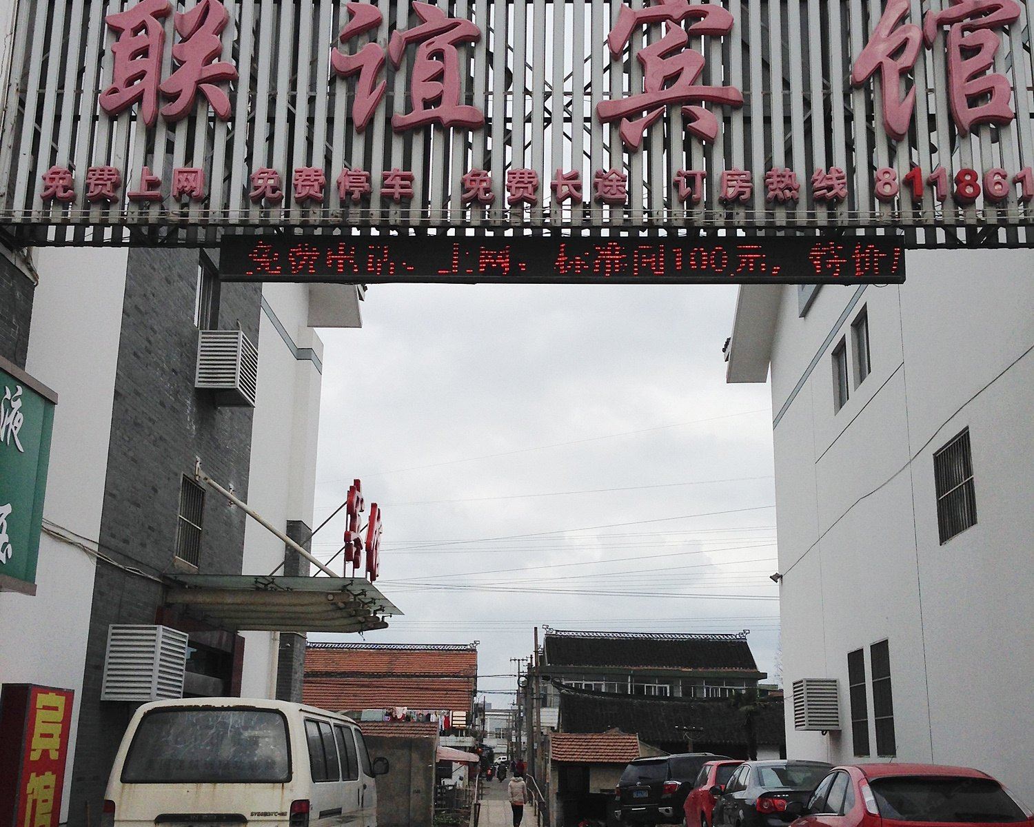 南通联谊宾馆