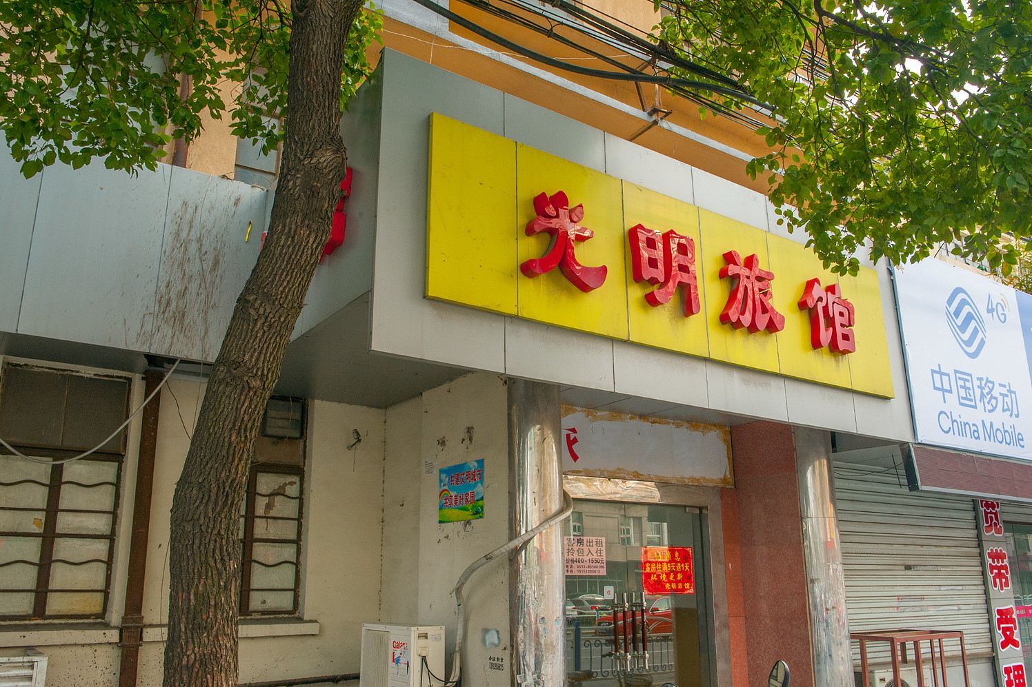 南通光明旅馆