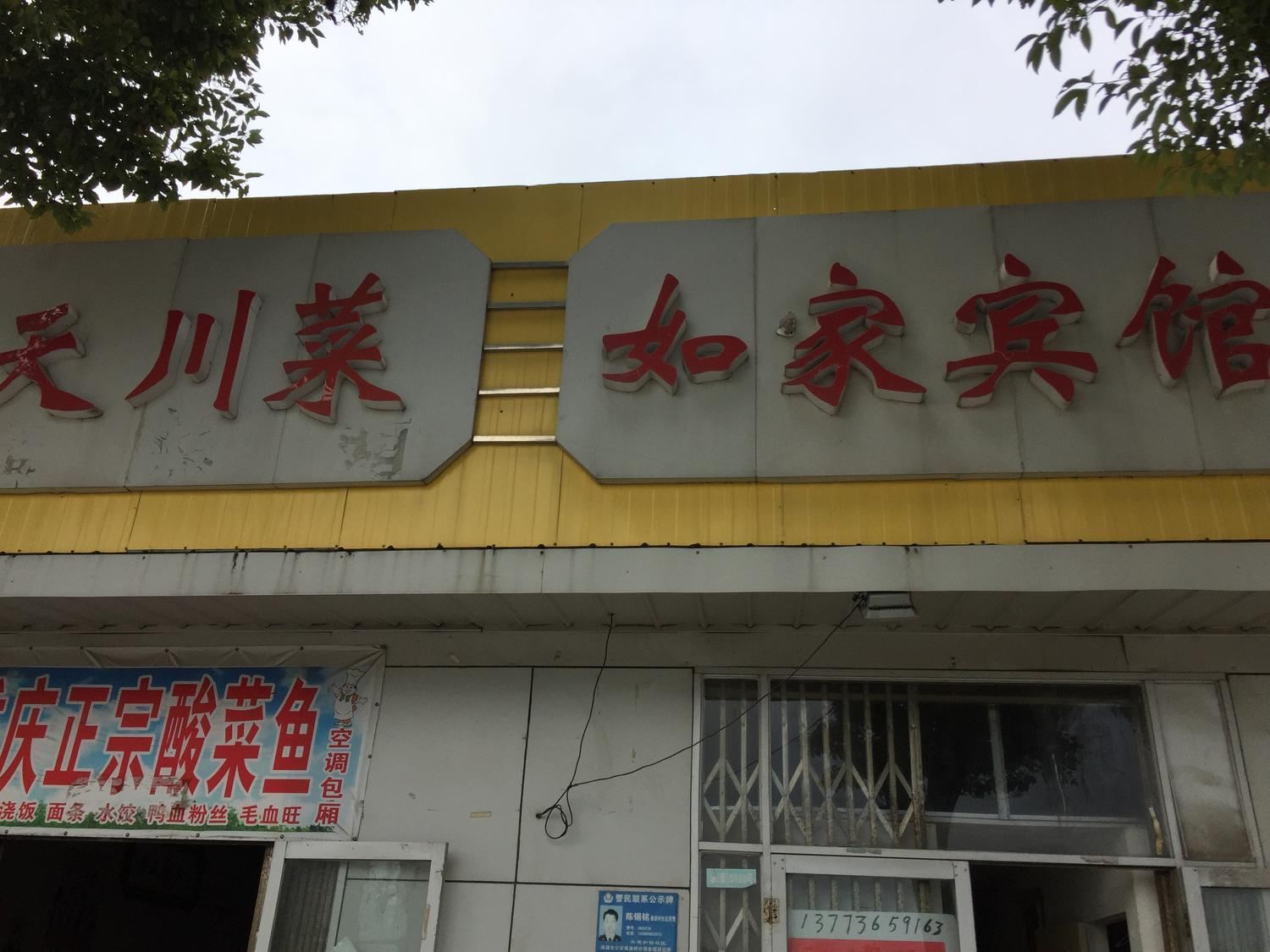 南通如家宾馆