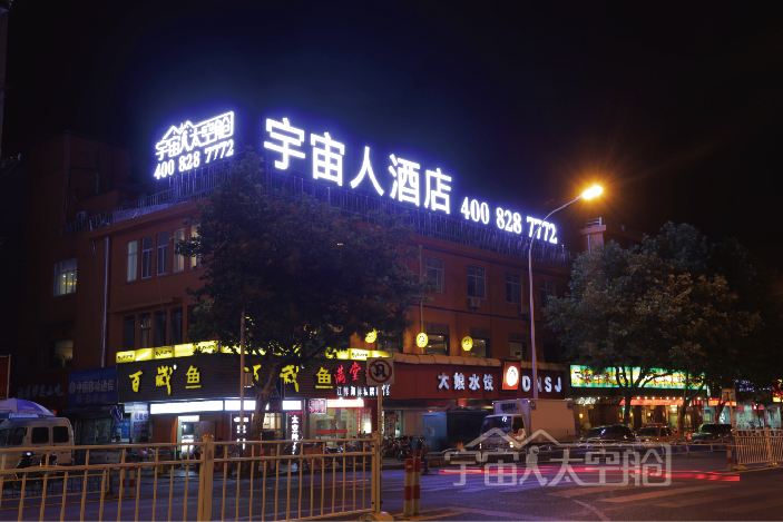 南通宇宙人太空舱酒店